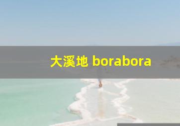 大溪地 borabora